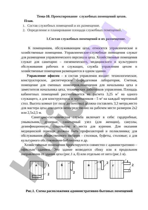 Проектирование служебных помещений цехов и их площадь