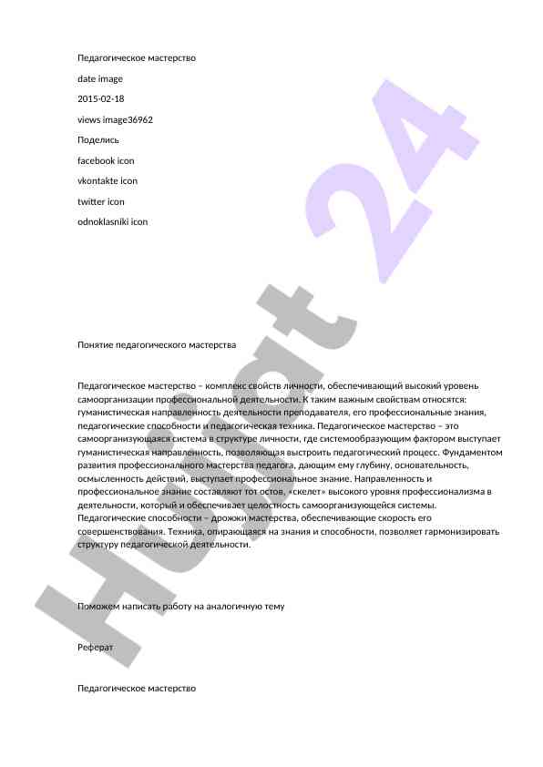 Педагогическое мастерство в профессиональной деятельности
