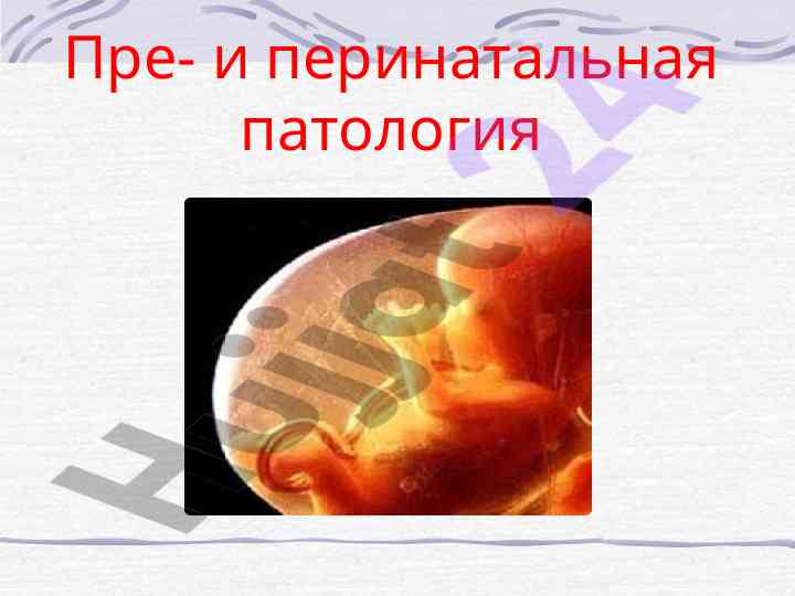 Pre-i perinatalnaya patologiya gametopatiya