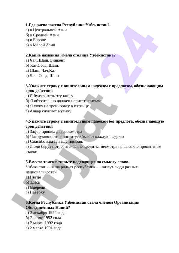 Uzbeksitonda geografiya va tarix bo‘yicha test