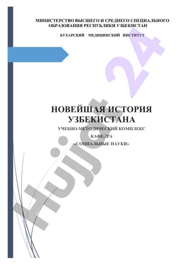Noveyshaya istoriya uzbekiston uchebno-metodicheskiy kompleks