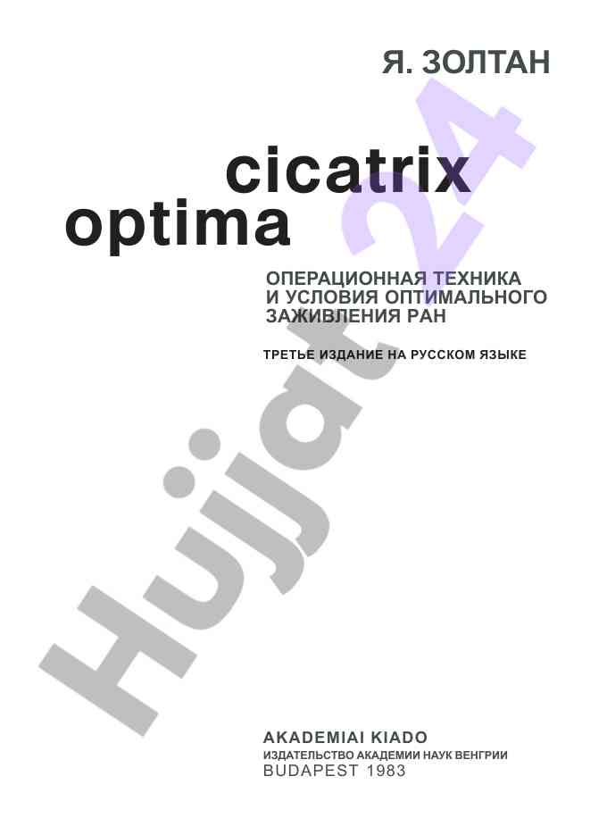 Операционная техника и условия оптимального заживления ран