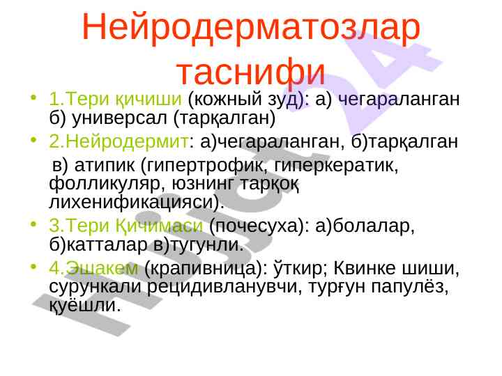 Нейродерматозлар таснифи ва давоси