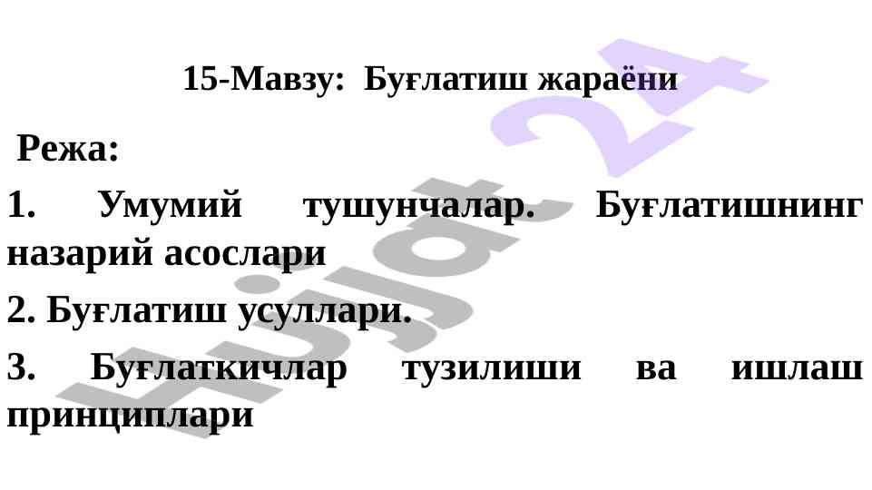 Буғлатиш жараёнининг назарий асослари