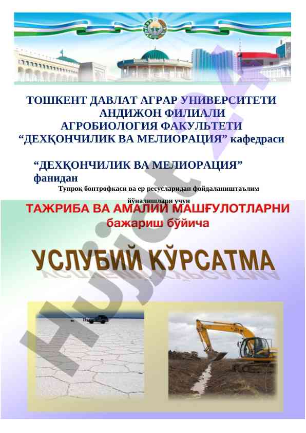 Деҳқончилик ва мелиорация фанидан услубий кўrsatmalar