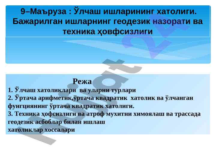 Ўлчаш ишларининг хатолиги ва геодезик назорат