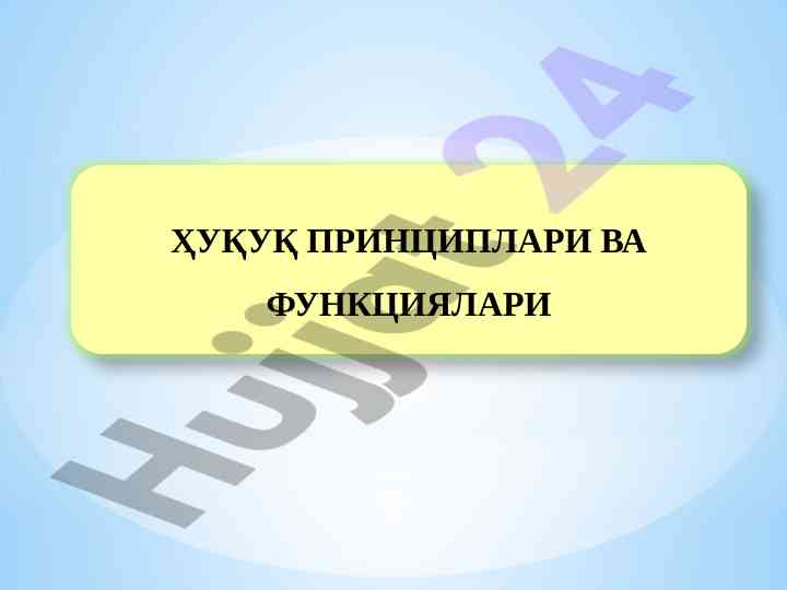 Ҳуқуқ принциплари ва функциялари тушунчаси