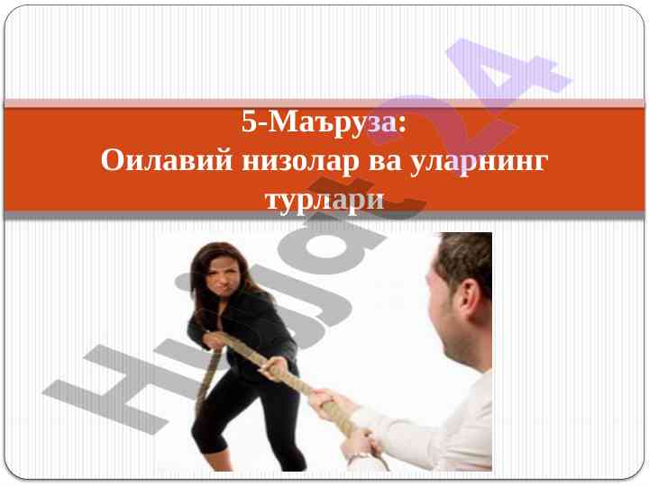 Оилавий низолар ва уларнинг турлари