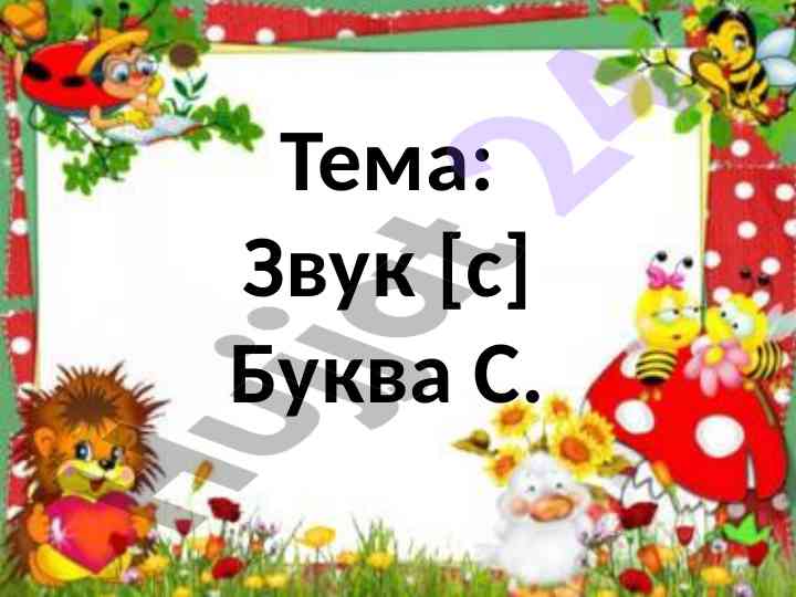 Zvuk s bukva s obucheniye uchenikov