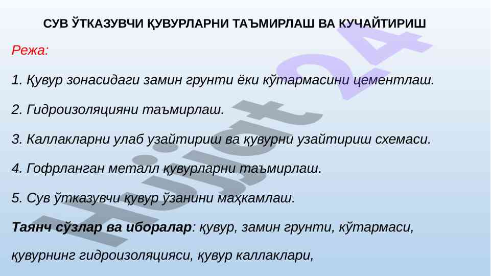 Қувур зонасида грунтини цементлаш техникаси