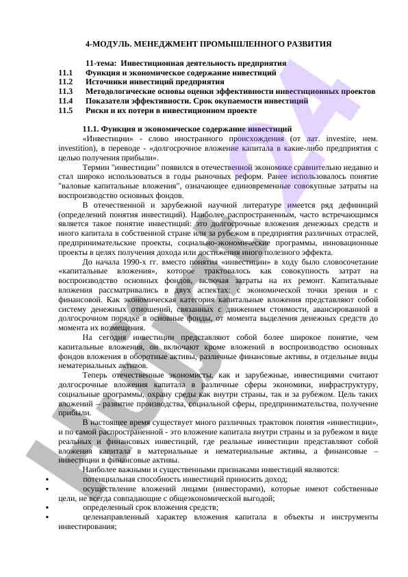 Инвестиционная деятельность предприятия