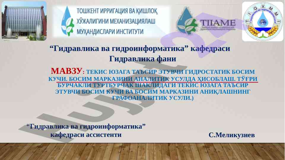 Гидростатик босим кучи анализи ва ҳосил қилинган формулалар