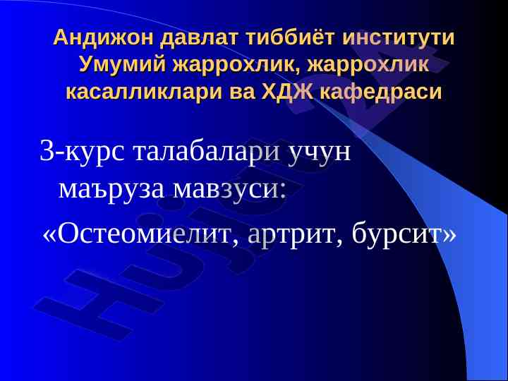 Остеомиелит, артрит, бурсит маърузаси