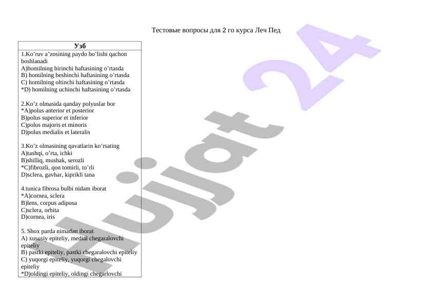 Тестовые вопросы для 2 го курса леч пед