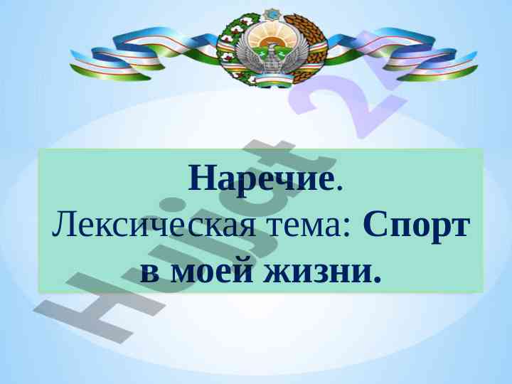 Наречие в спорте и её роль в речи