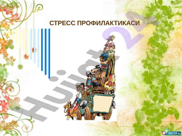 Stress profilaktikasi va uning o‘rganilishi