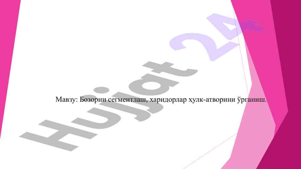 Bozorni segmentlash va xaridorlar hулк-атворини o‘rganish