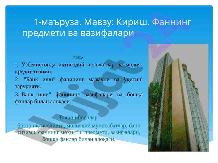 Bank ishining o‘qitilishi va iqtisodiy islohatlar