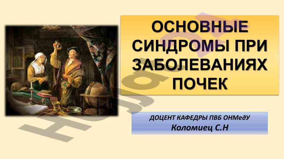 Osnovnye sindromy pri zabolevaniyakh pochek