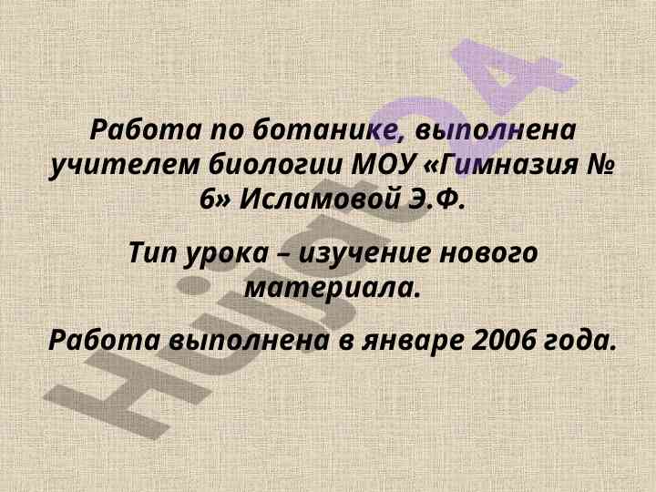 Izucheniye novogo materiala po botanike