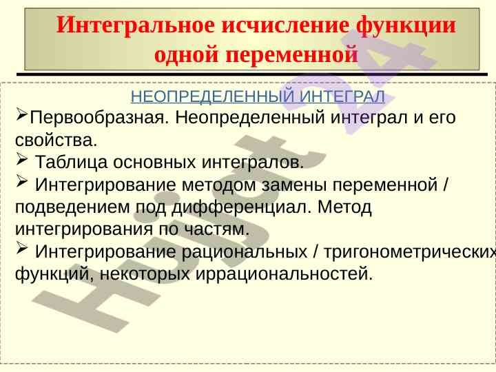 Интегральное исчисление функции одной переменной