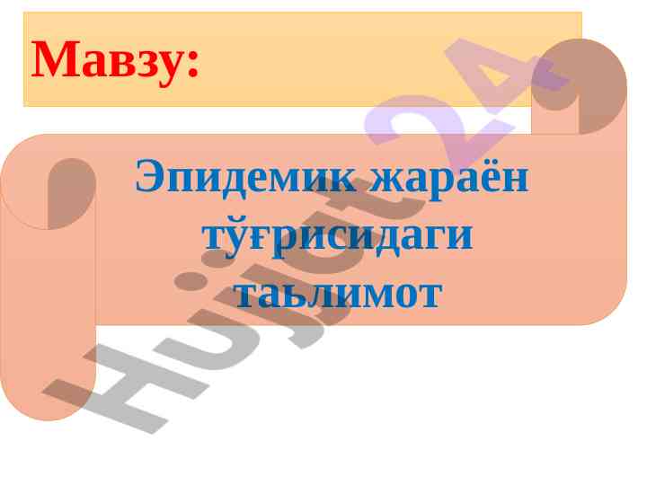Эпидемик жараён тўғрисидаги таьлимот