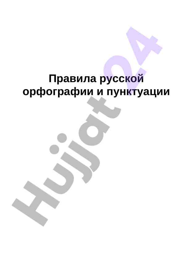 Rus tilidagi orfografiya va punktuatsiya qoidalari