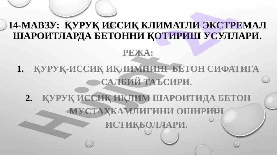 Қуруқ иссиқ иқлимда бетон мустақкамлигини ошириш