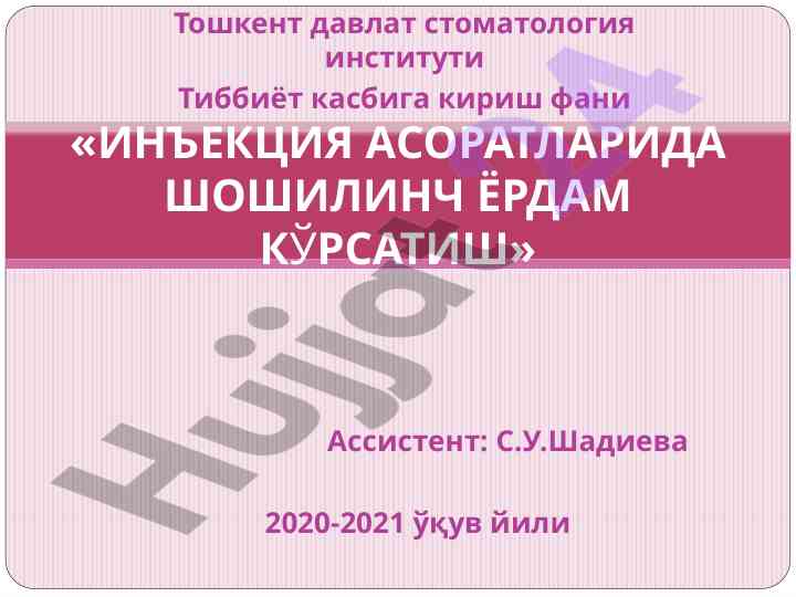 Инъекция асоратларида шошилинч ёрдам кўрсатиш