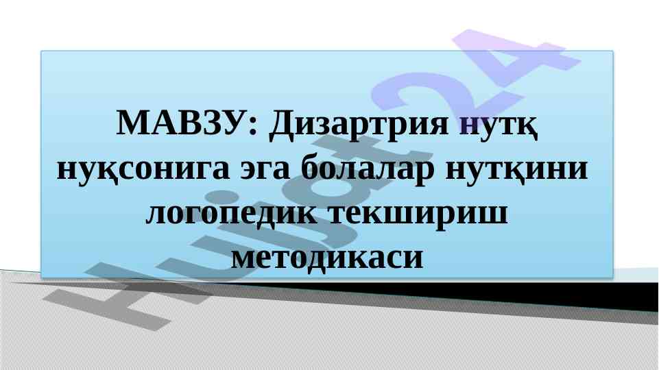 Дизартрия нутқ нуқсони текшириш методикаси