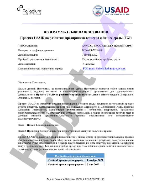Программа со-финансирования проекта usaid