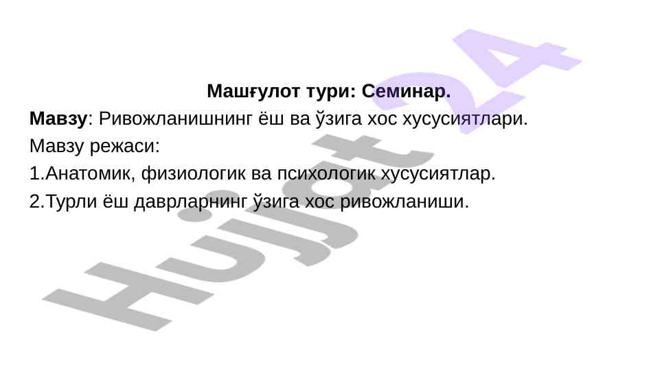 Ривожланишнинг ёш ва ўзига хос хусусиятлари