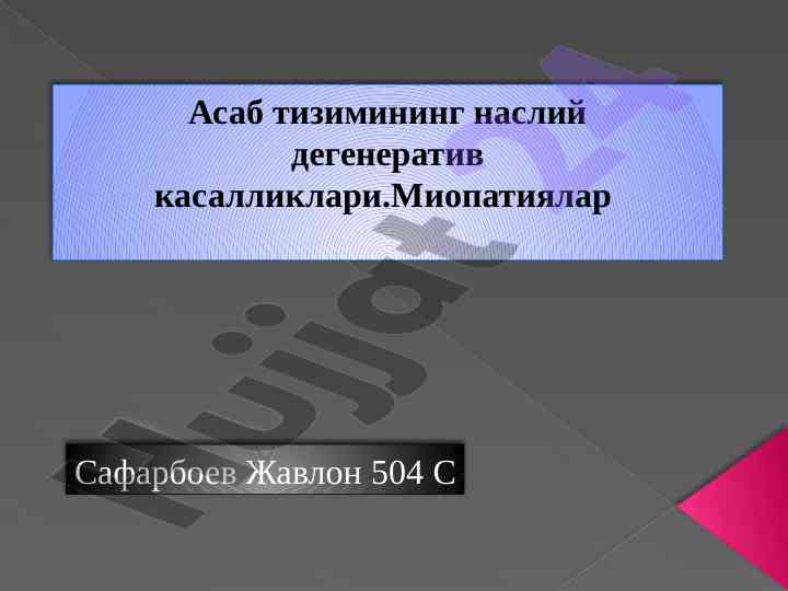 Asab tizimining nasliy kasalliklari va miopatiyalar