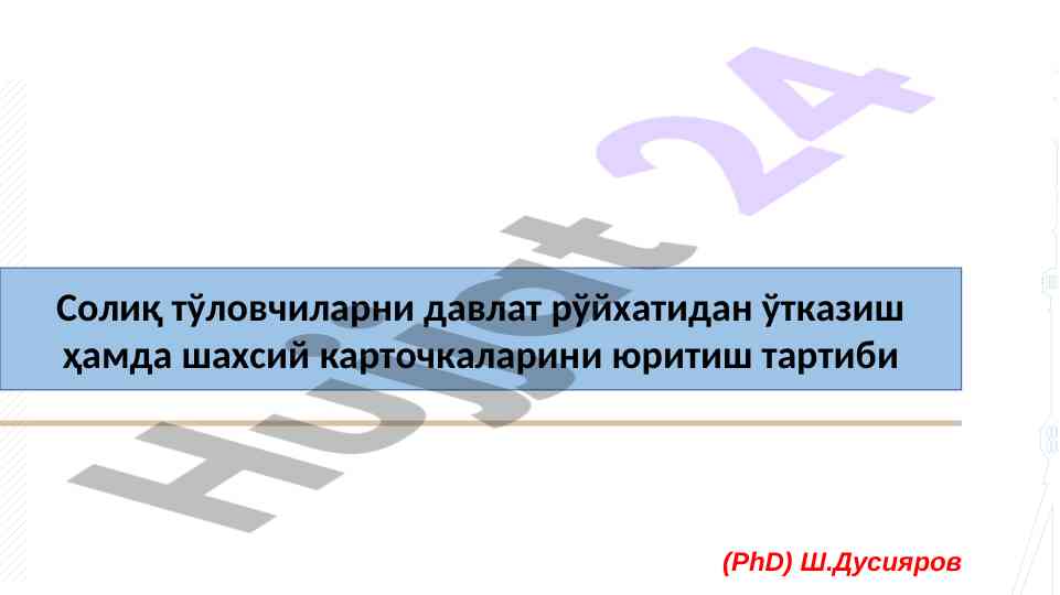 Солиқ тўловчиларни давлат рўйхатидан ўтказиш тартиби