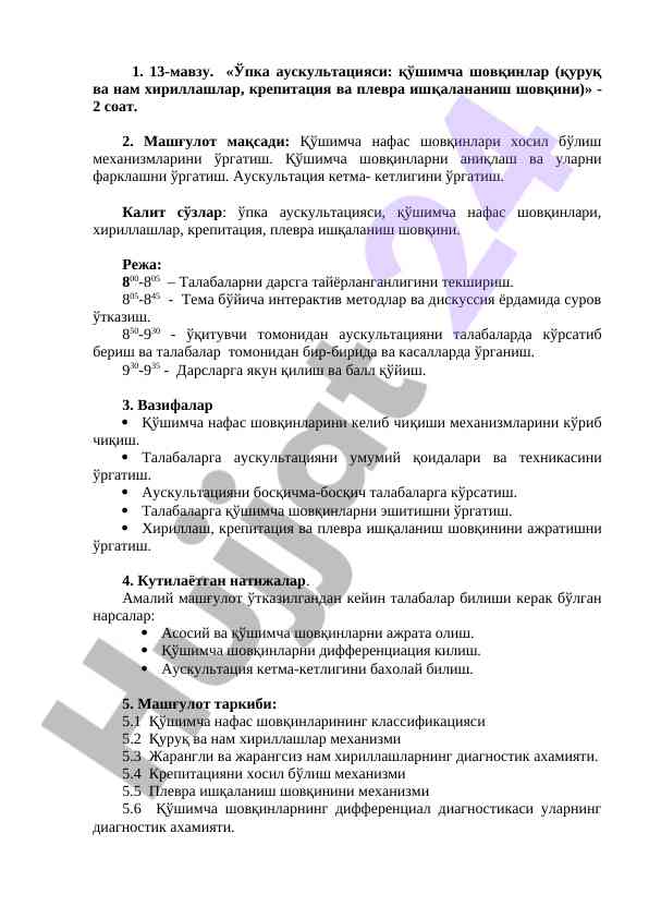Ўпка аускультацияси: қўшимча шовқинларни уйрганиш