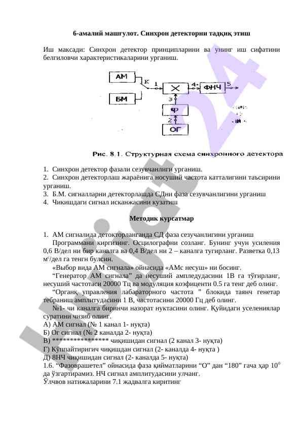 Sinxron detektorni taqdiq etish amaliy mashg‘ulot