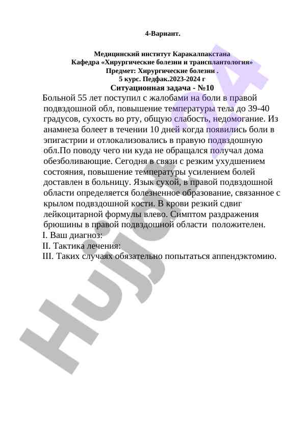 Ситуационная задача по хирургическим болезням