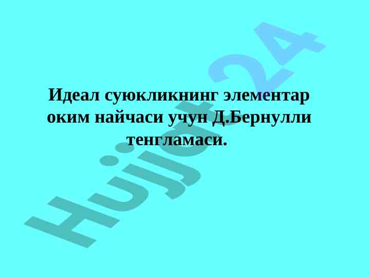 Гидравлика элементар оким ва д.бернулли тенгламаси
