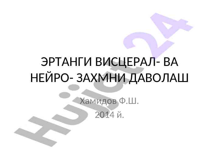 Эртанги висцерал ва нейро захмни даволаш методлари