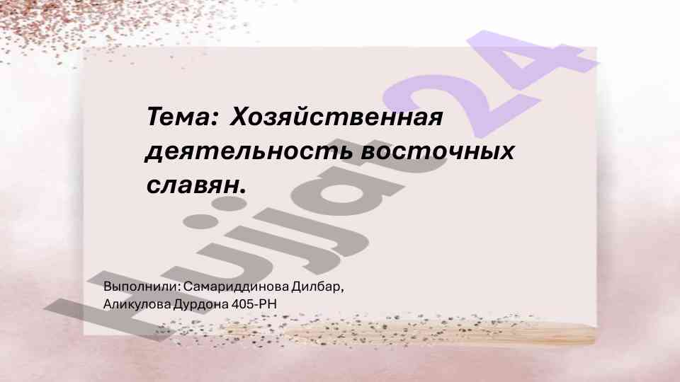 Хозяйственная деятельность восточных славян