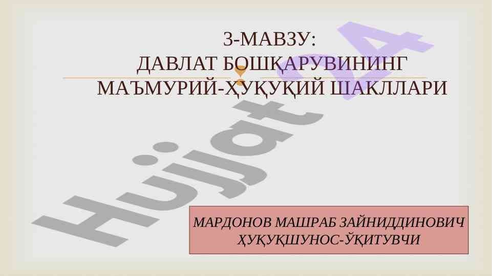 Davlat boshqaruvining ma'muriy-huquqiy shakllari
