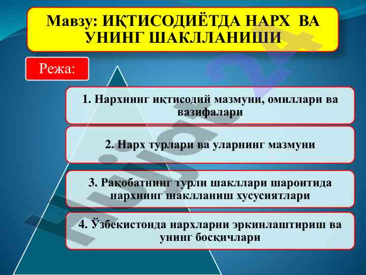 Иқтисодиётда нарх ва унинги шаклланиши таҳлили