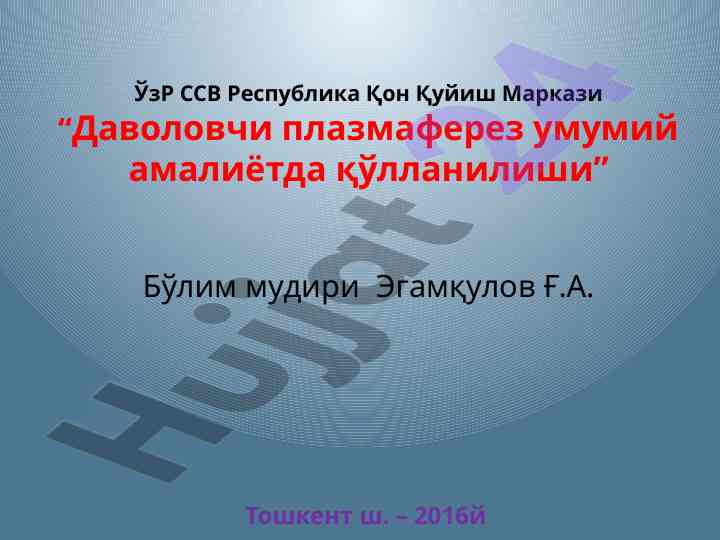 Даволовчи плазмаферез амалиётда қўлланилиши