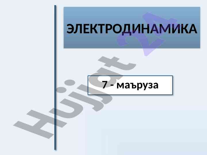 Elektr toki haqida ma'ruza rejasi