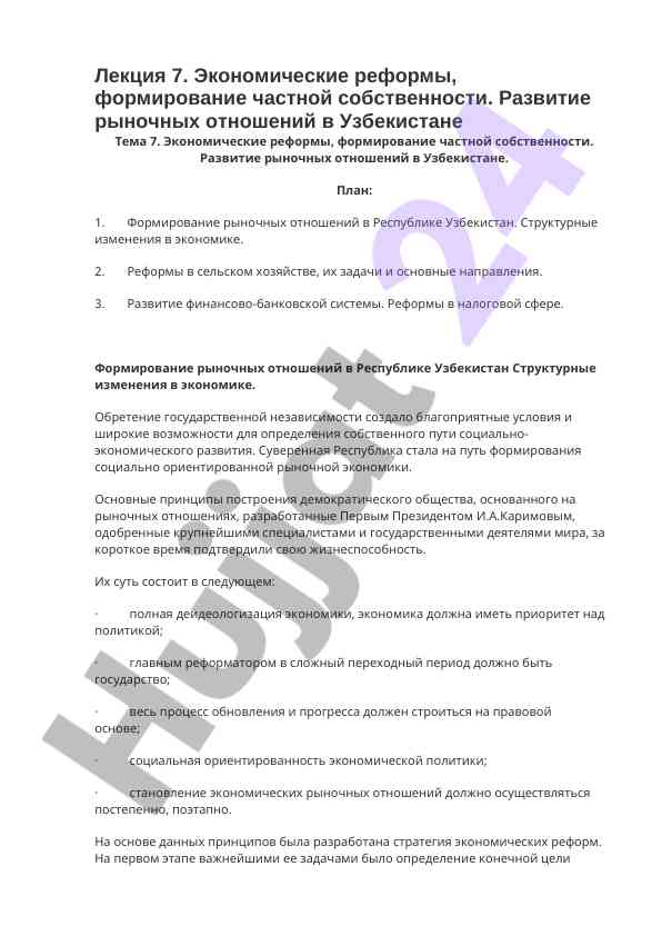 Экономические реформы и частная собственность в узбекистане