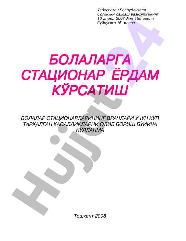 Hospital care for children guide summary
