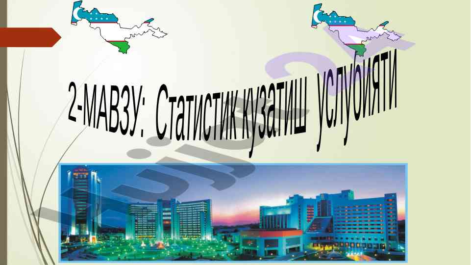 Statistik kuzatish usuliyatining asosiy talablari