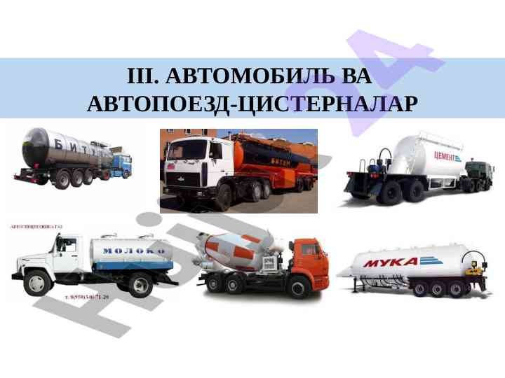 Автомобиль ва автопоезд-цистерналари таснифи