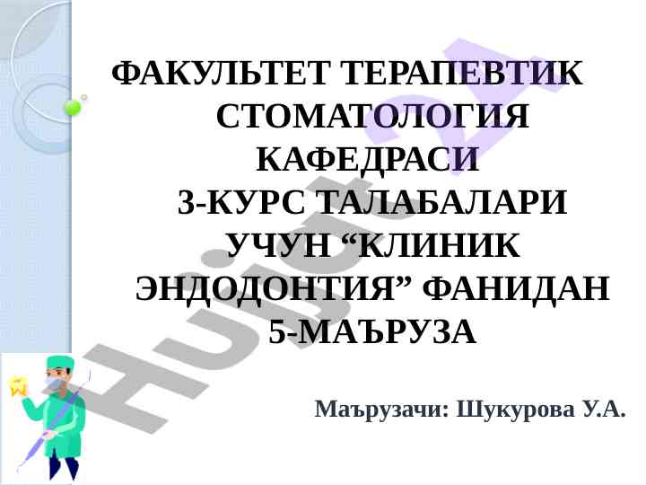 Kliniк endodontiya fanidan 5-ma'ruzalar