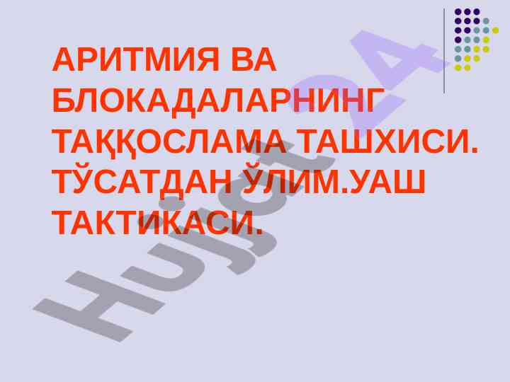 Аритмия ва блокадаларнинг таққослама ташхиси